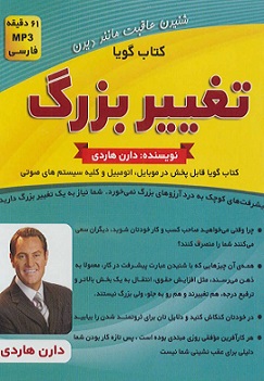 کتاب تغییر بزرگ